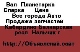  Вал  Планетарка , 51:13 Спарка   › Цена ­ 235 000 - Все города Авто » Продажа запчастей   . Кабардино-Балкарская респ.,Нальчик г.